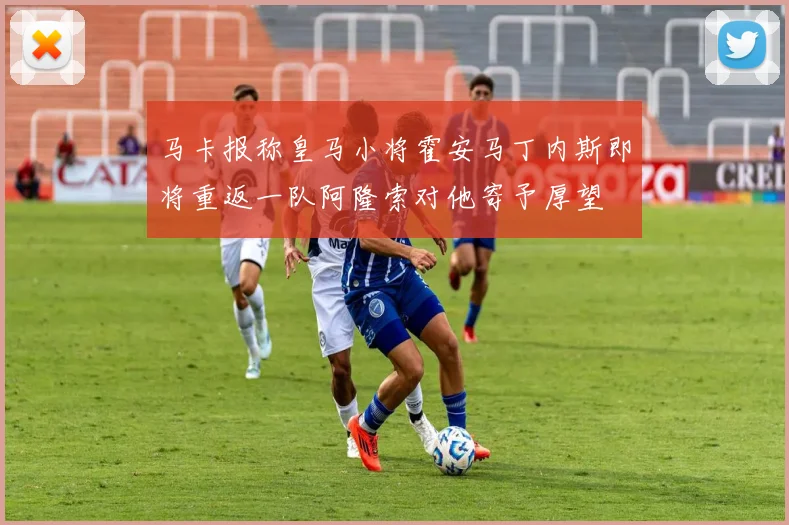 马卡报称皇马小将霍安马丁内斯即将重返一队阿隆索对他寄予厚望