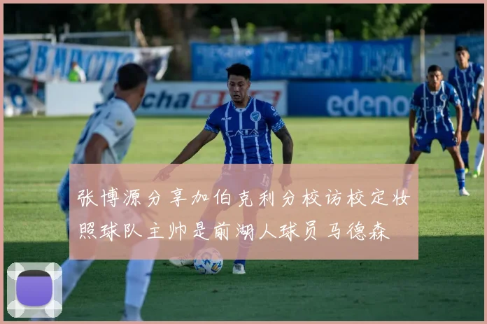 张博源分享加伯克利分校访校定妆照球队主帅是前湖人球员马德森