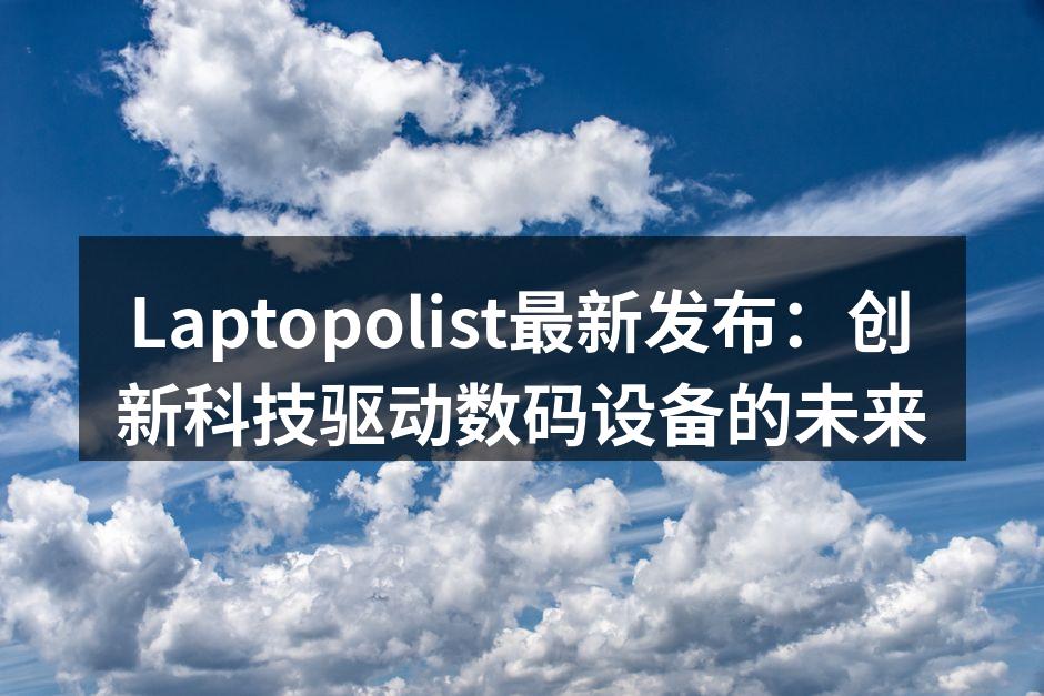 Laptopolist新款笔记本展示
