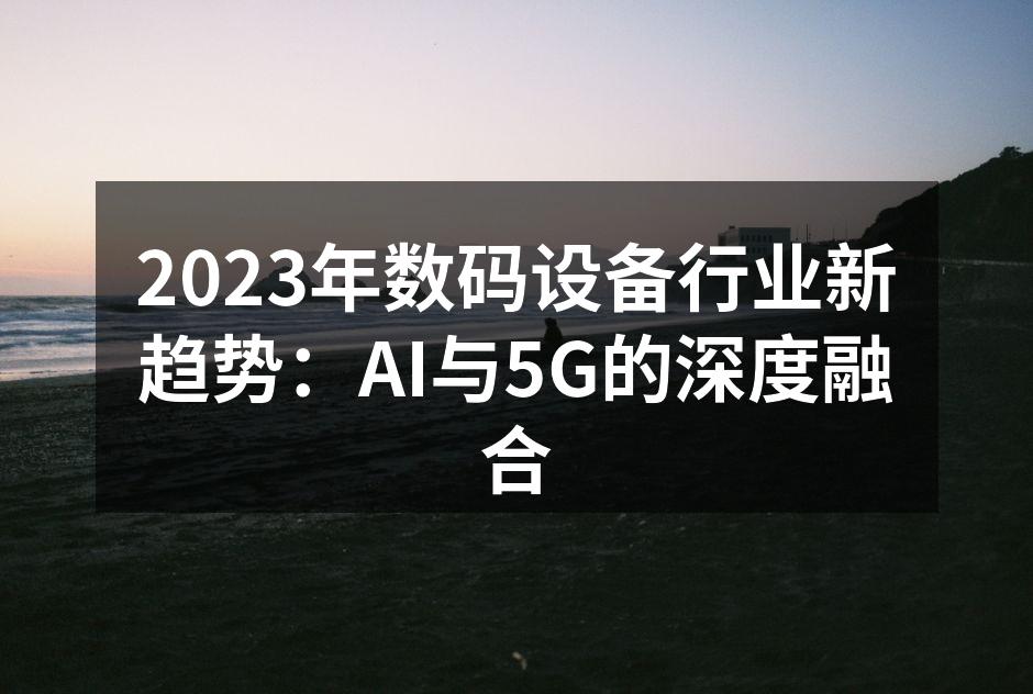 AI技术正在改变数码设备的应用
