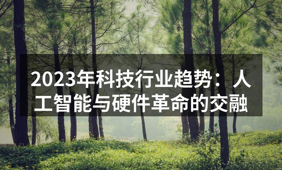 人工智能推动数码设备创新